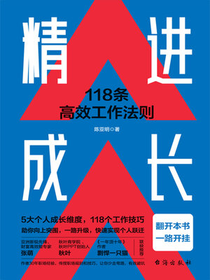 cover image of 精进成长